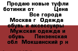 Продаю новые туфли-ботинки от Armani › Цена ­ 25 000 - Все города, Москва г. Одежда, обувь и аксессуары » Мужская одежда и обувь   . Пензенская обл.,Мокшанский р-н